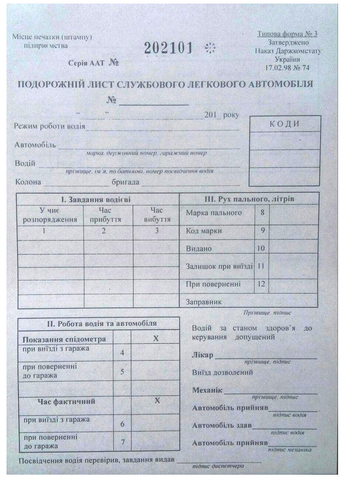 Бланк Подорожній лист службового легкового автомобіля, А5, 100 арк